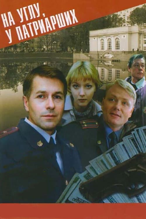 На углу, у Патриарших (1995) poster