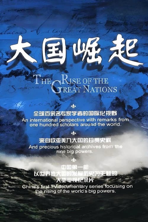 The Rise of the Great Powers (2006) poster