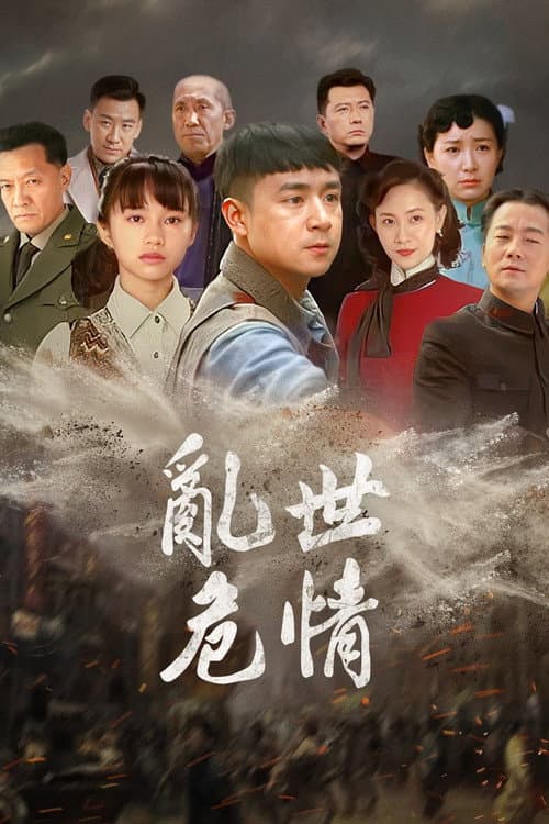 Luan Shi Wei Qing (2018) poster