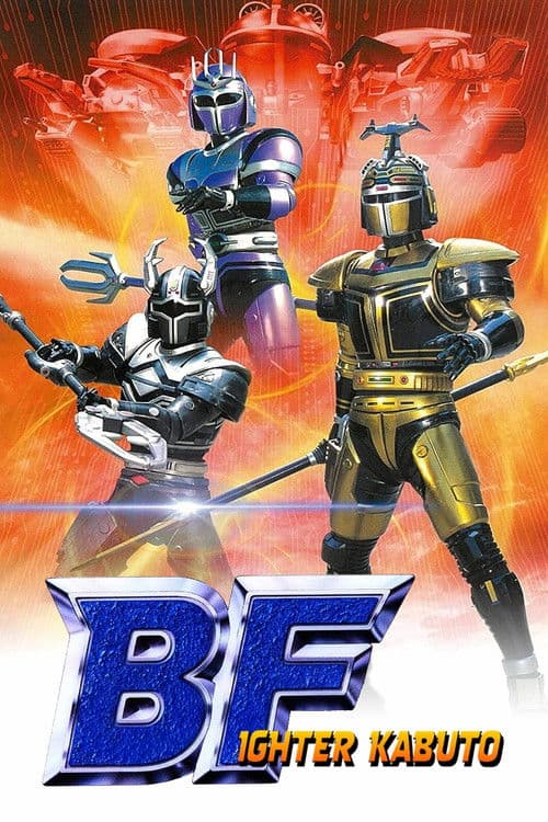 B-Fighter Kabuto (1996) poster