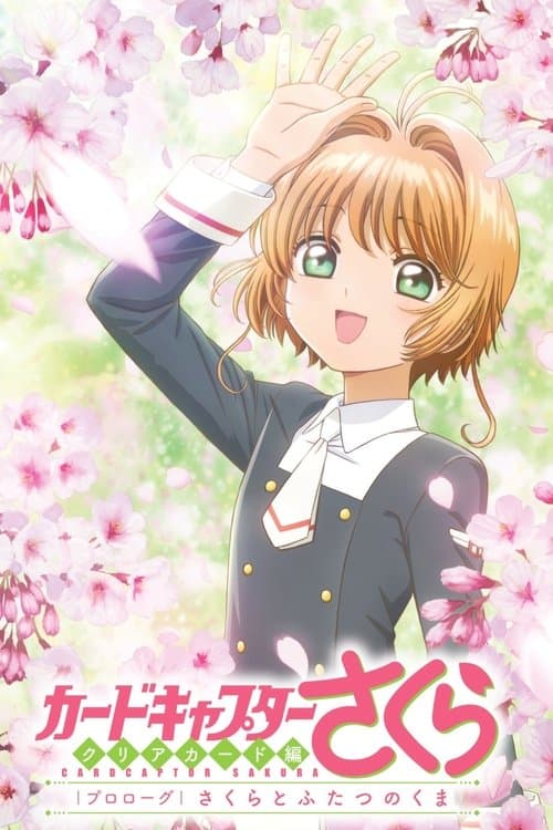 カードキャプターさくら　クリアカード編　プロローグ　さくらとふたつのくま (2017) poster