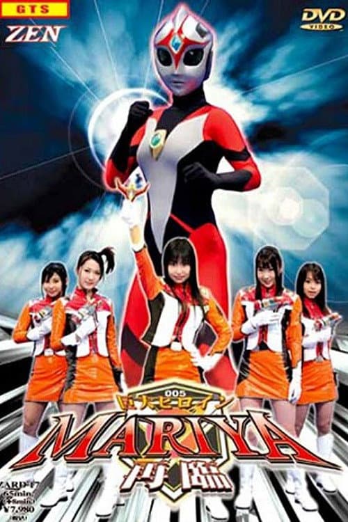 Gigantic Heroine Mariya - Advent (2006) poster