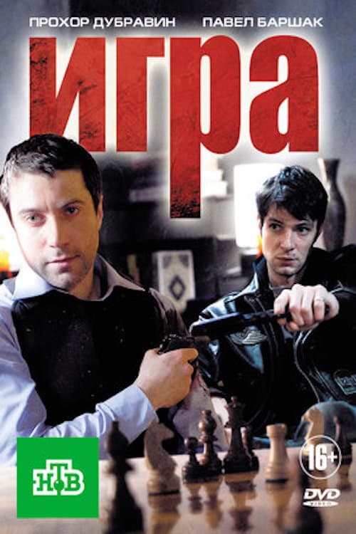 Игра (2011) poster