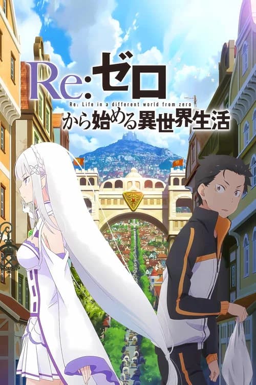 Re:ゼロから始める異世界生活 新編集版 (2020) poster