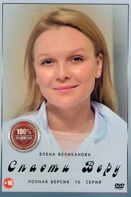 Спасти Веру (2021) poster