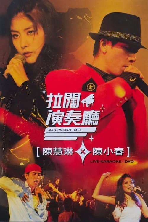 陳慧琳陳小春拉闊音樂會 (2006) poster