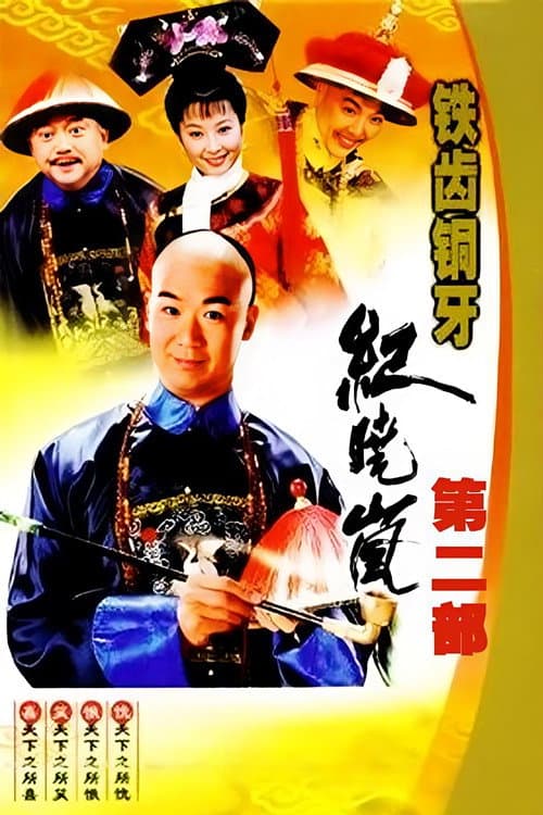 铁齿铜牙纪晓岚2 poster