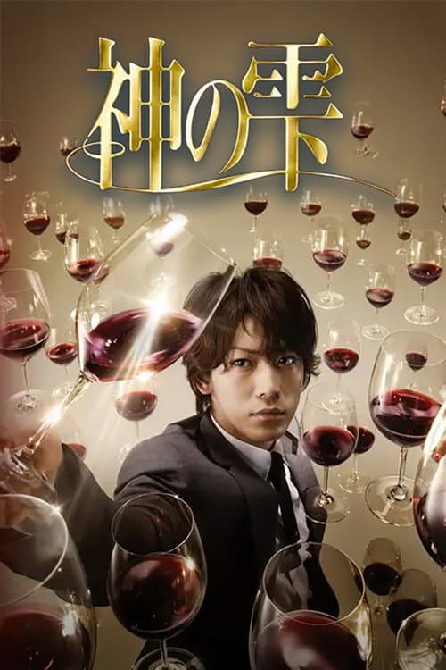 Kami no Shizuku (2009) poster