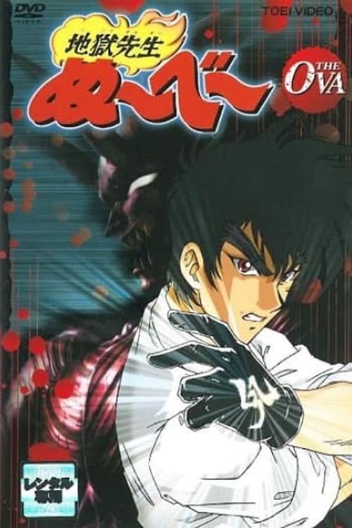 Hell Teacher Nube OVA (1998) poster
