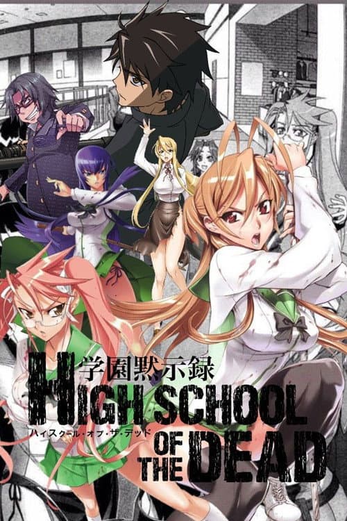学園黙示録 (2010) poster