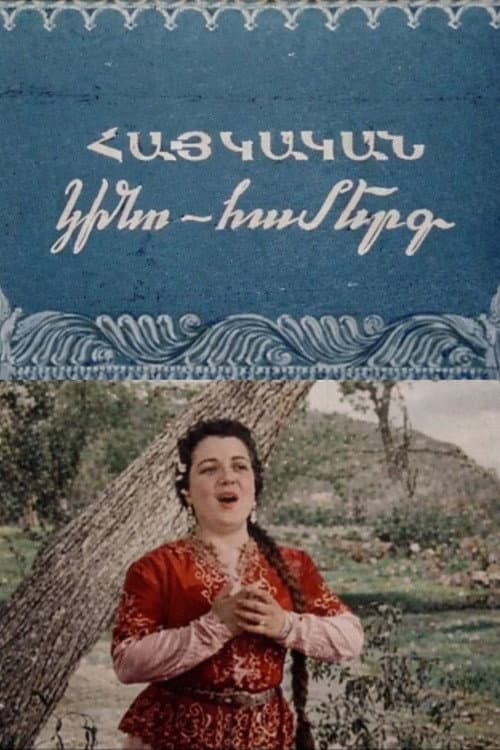 Armenian Film Concert (1954) poster