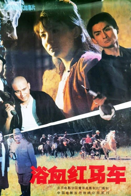 浴血红马车 (1991) poster