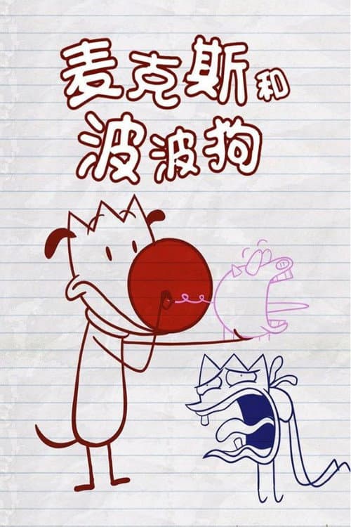 麦克斯和波波狗 (2019) poster