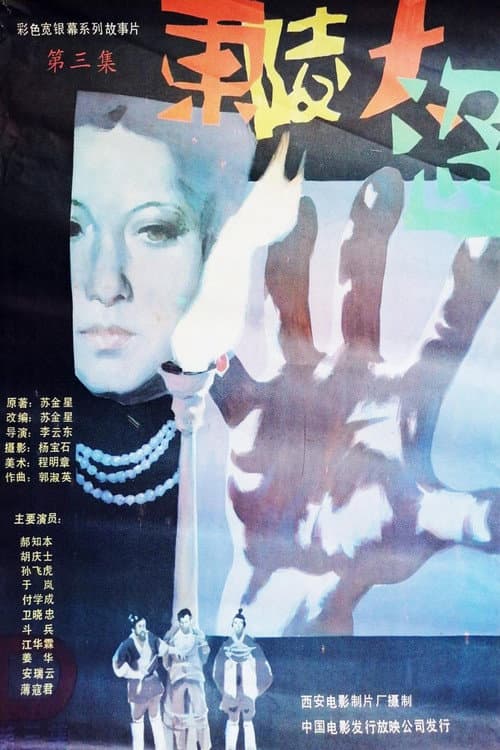 Dong ling da dao Part 3 (1987) poster