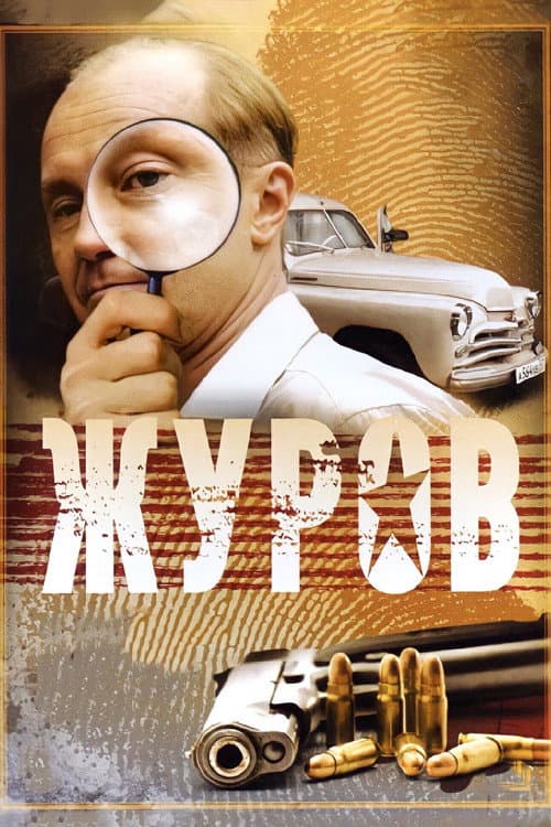 Zhurov (2009) poster