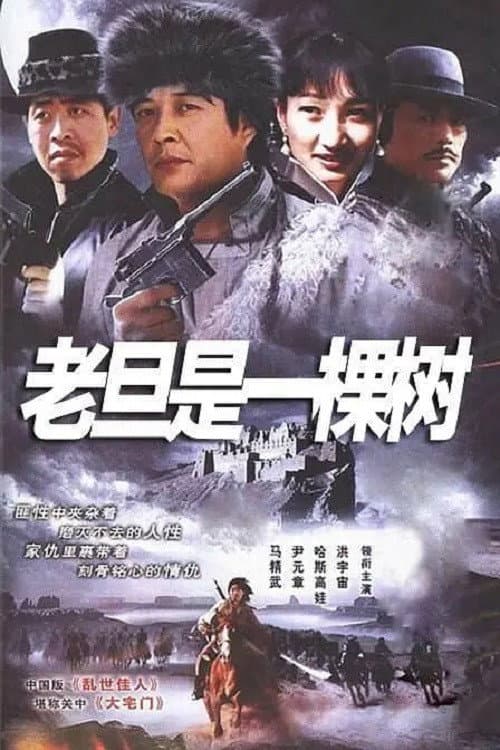 老旦是一棵树 (1998) poster
