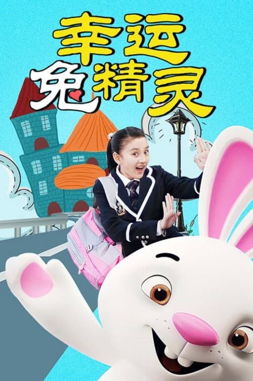 幸运兔精灵 (2019) poster