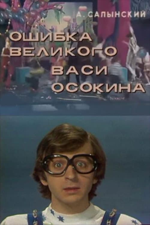 The Mistake of the Great Vasya Osokin (1984) poster