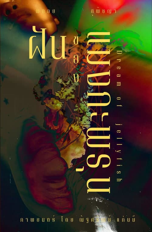 Dream of Jellyfish poster