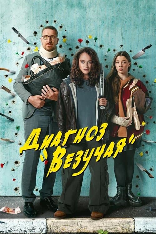 Diagnosis is «Lucky» (2023) poster