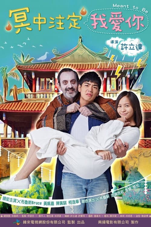 冥中注定我愛你 poster