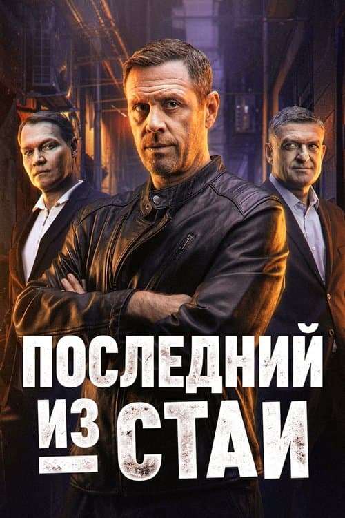 Последний из стаи (2025) poster
