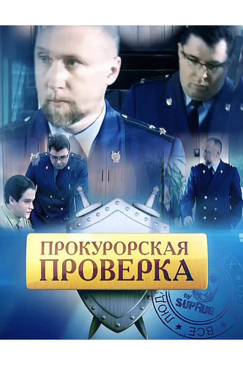 Prosecutor's Investigation (2011) poster