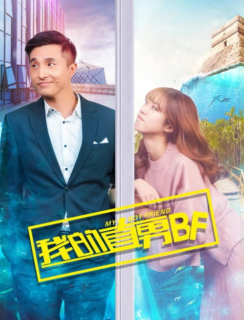 My Boyfriend (2017) poster