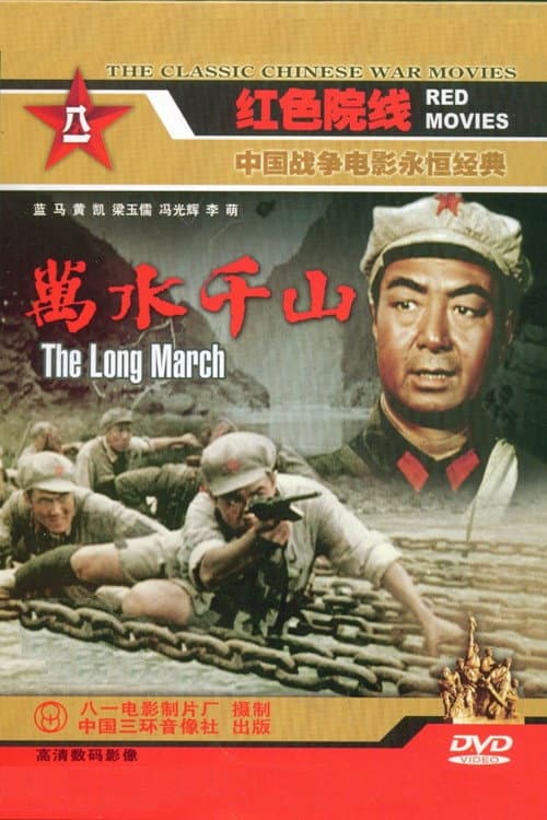 The Long March (1959) poster