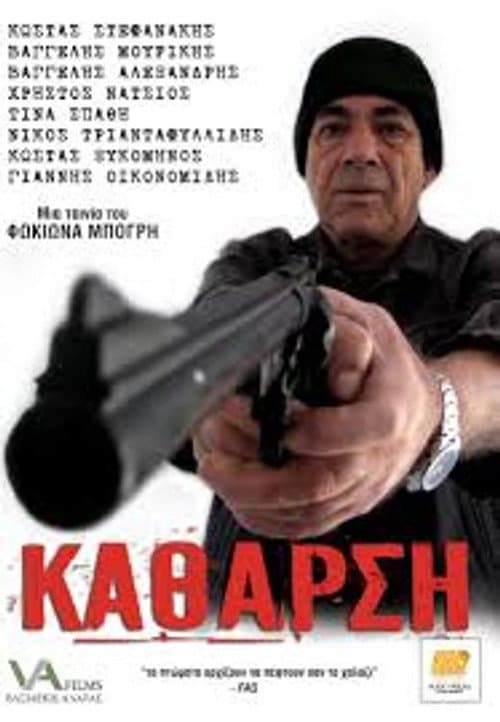 Κάθαρση (2010) poster