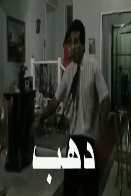 دهب (2001) poster