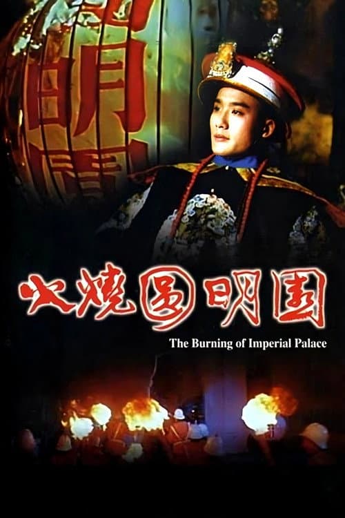 The Burning of the Imperial Palace (1983) poster