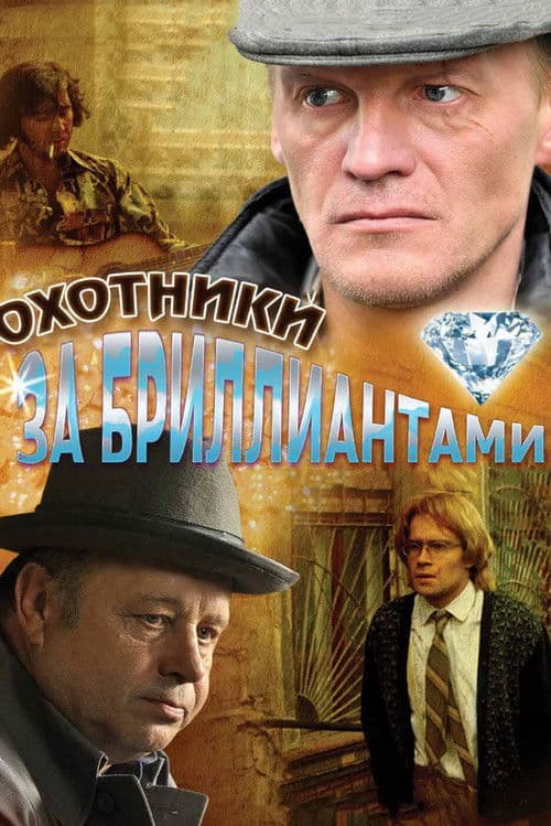 Diamond Hunters (2011) poster