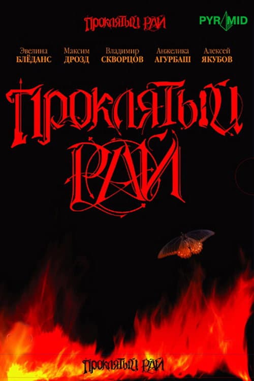 Проклятый рай (2007) poster