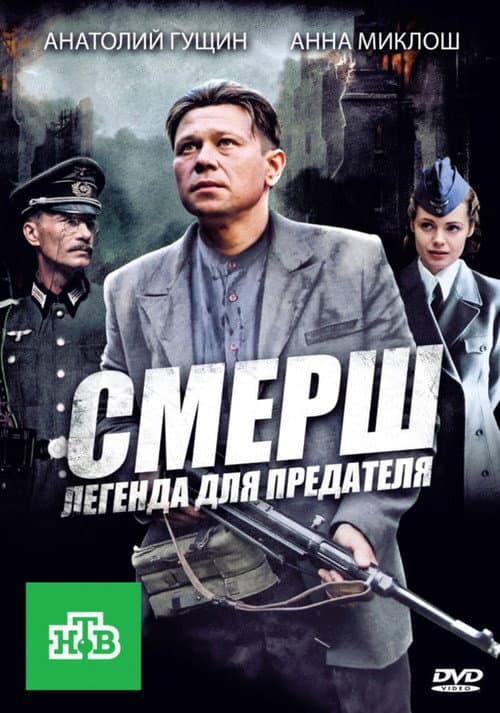 СМЕРШ: Легенда для предателя (2011) poster
