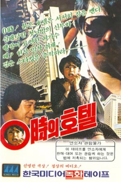Hotel At 00:00 (1983) poster