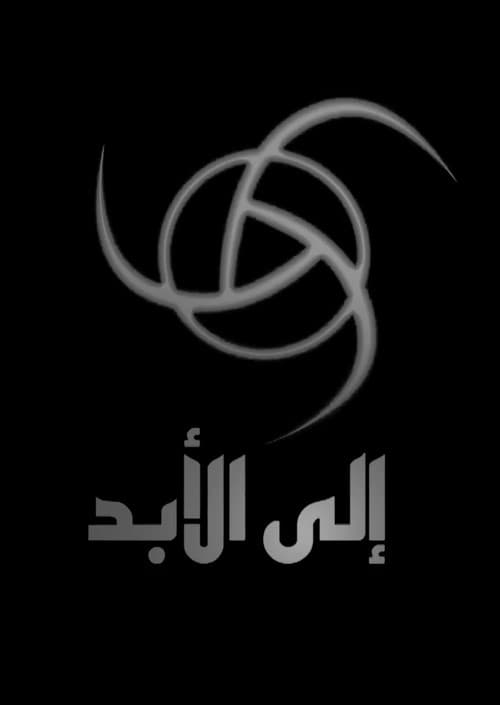 Now and Forever (2011) poster