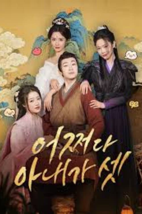強制配婚? 開局迎娶三位貴女! (2024) poster