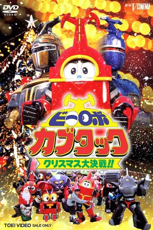 B-Robo Kabutack: The Epic Christmas Battle!! (1997) poster