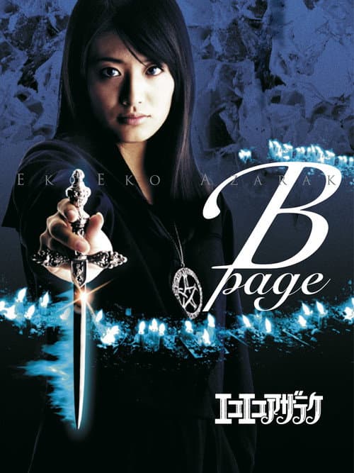 Eko Eko Azarak: B-Page (2006) poster