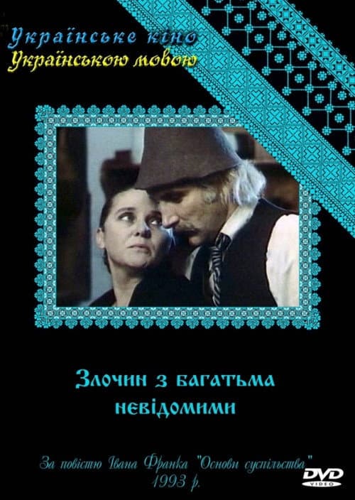 A Crime with Many Unknowns (1993) poster