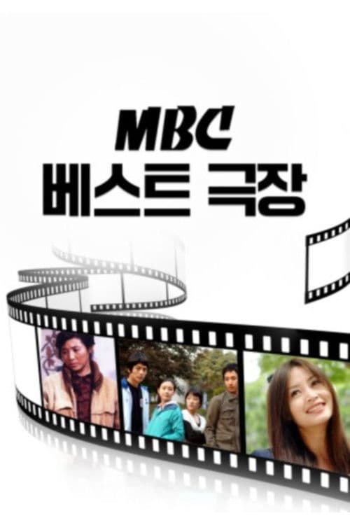 MBC Bests Theater (1991) poster