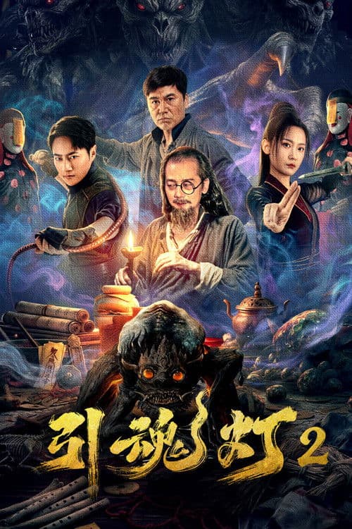 Soul-Guiding Lantern 2 (2026) poster