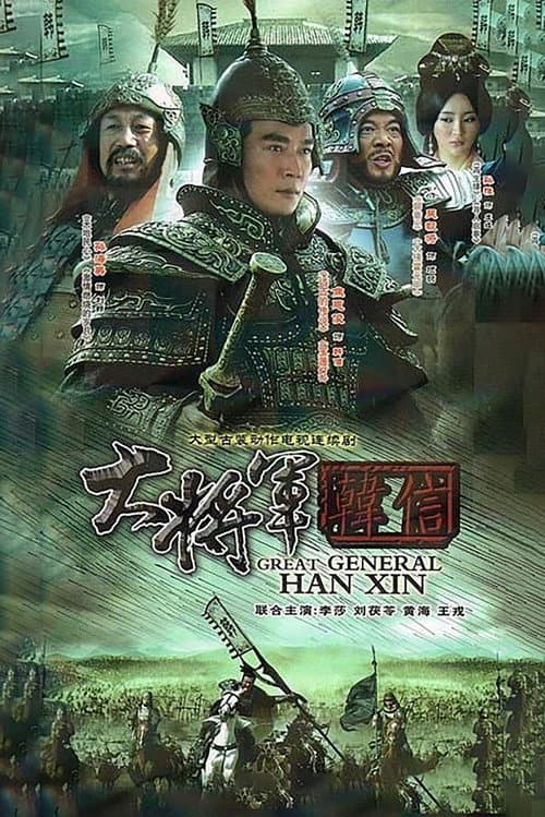 Great General Han Xin (2009) poster