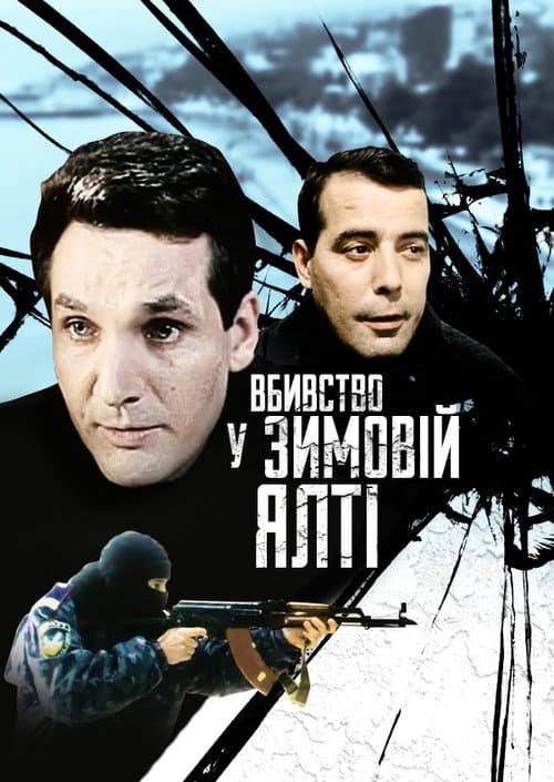 Murder in Winter Yalta (2007) poster