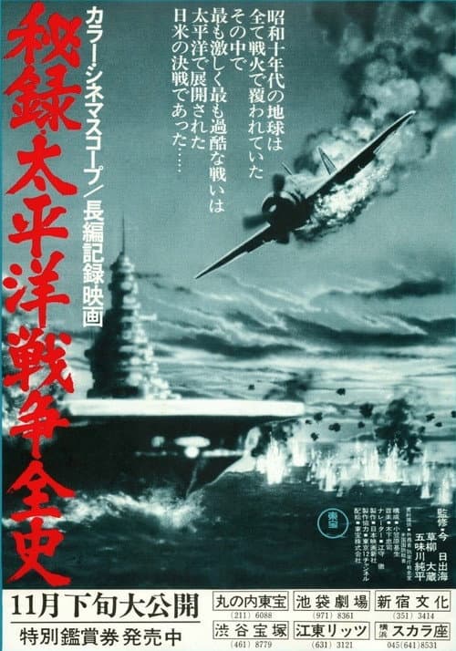 Secret Record: Complete History of the Pacific War (1975) poster