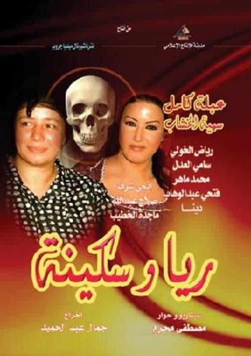 ريا وسكينة (2005) poster