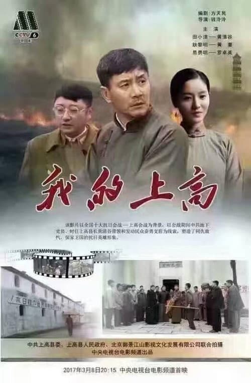 我的上高 (2017) poster