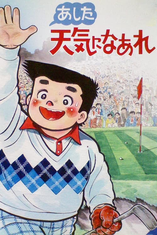 A Great Super Shot Boy (1984) poster