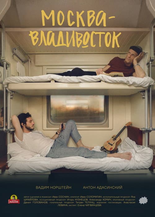 Moscow-Vladivostok (2019) poster